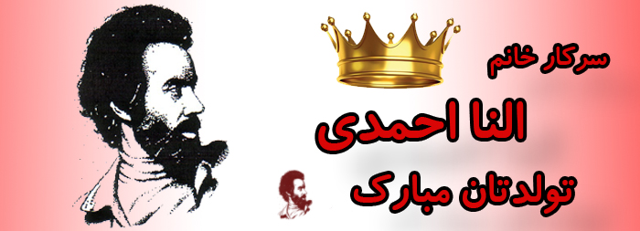 سرکار خانم النا احمدی تولدت مبارک
